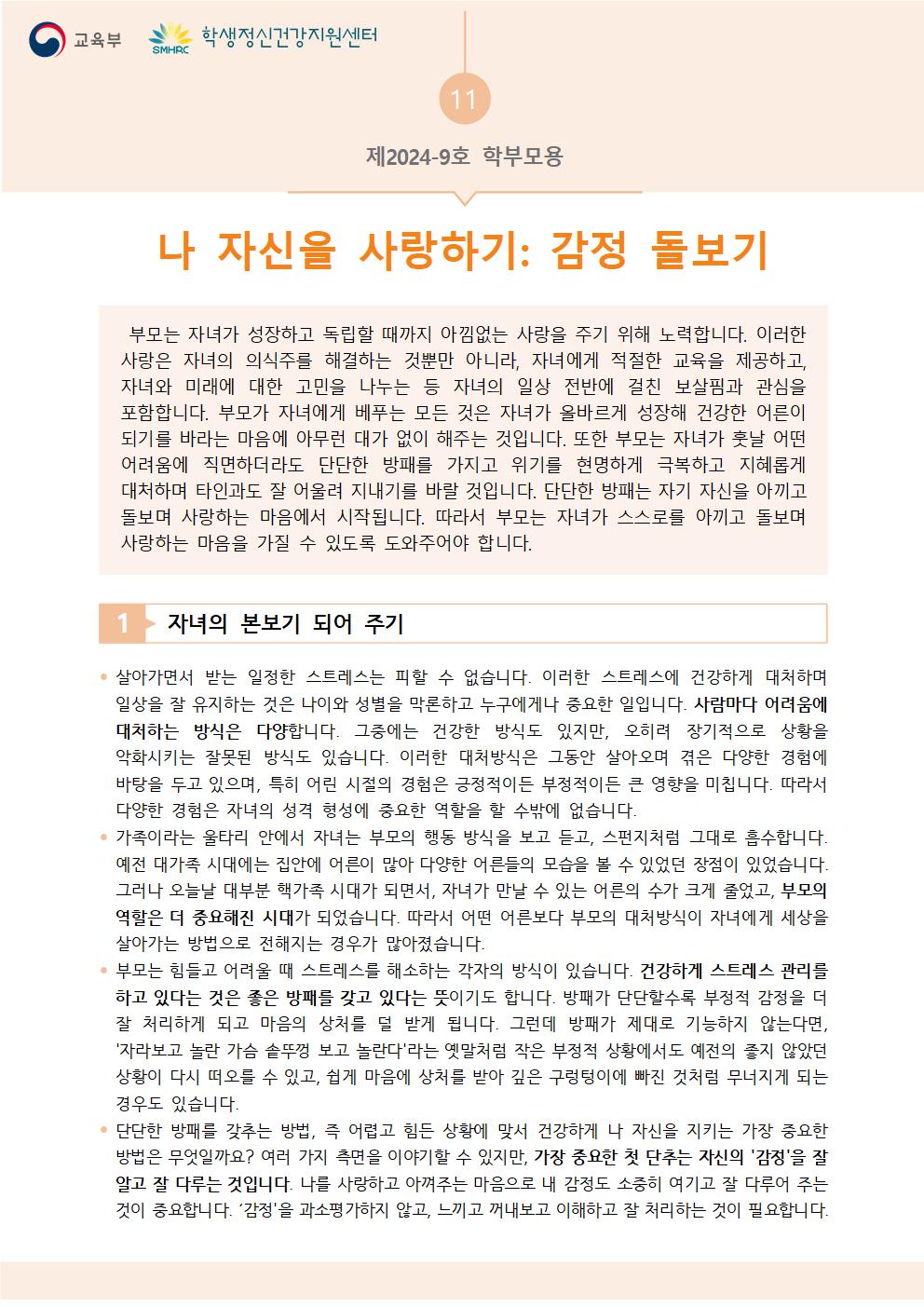 충청북도교육청 인성시민과_붙임5. 뉴스레터 제2024-9호(학부모용)001