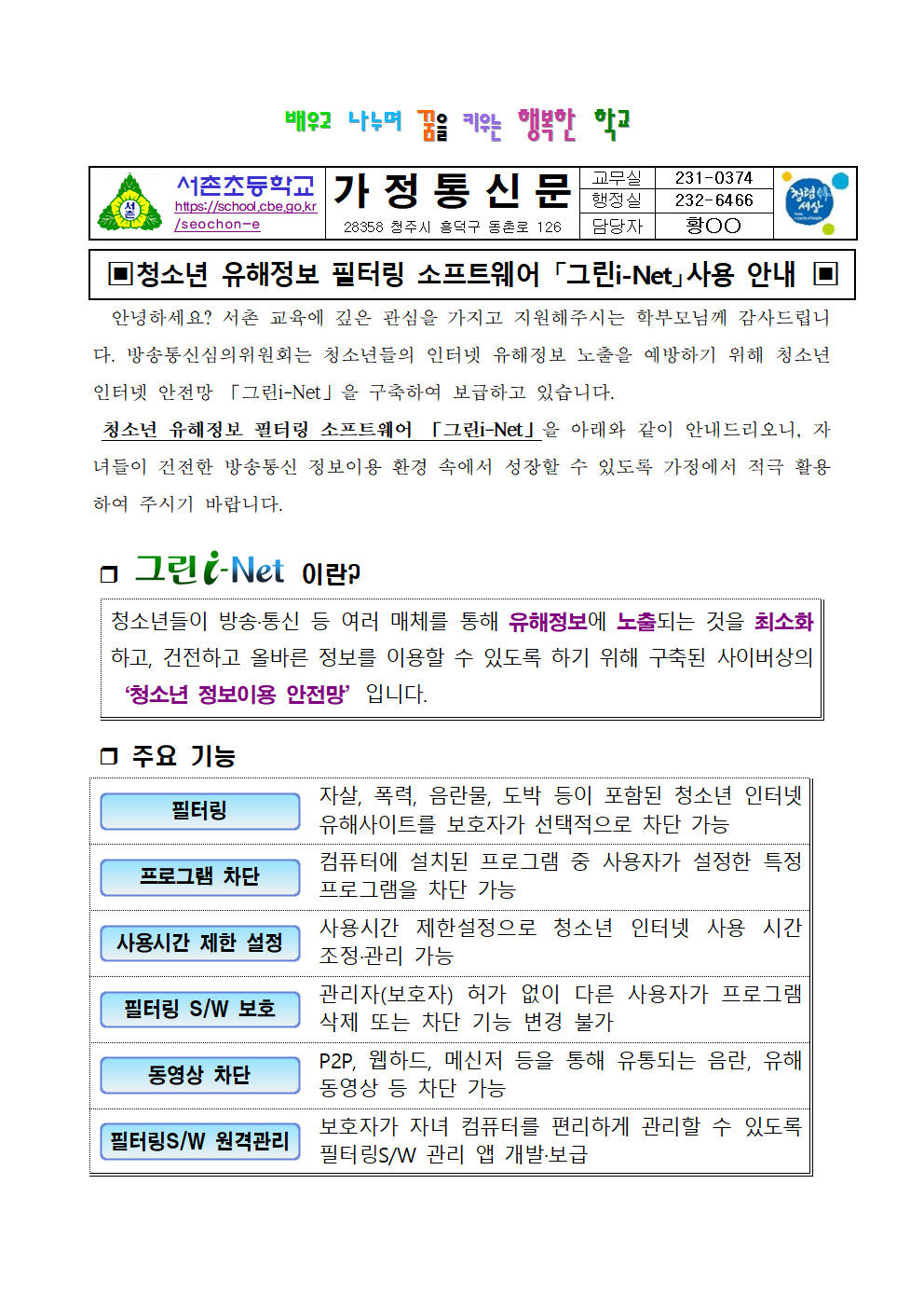 청소년 유해정보 필터링 소프트웨어 「그린i-Net」사용 안내 가정통신문001