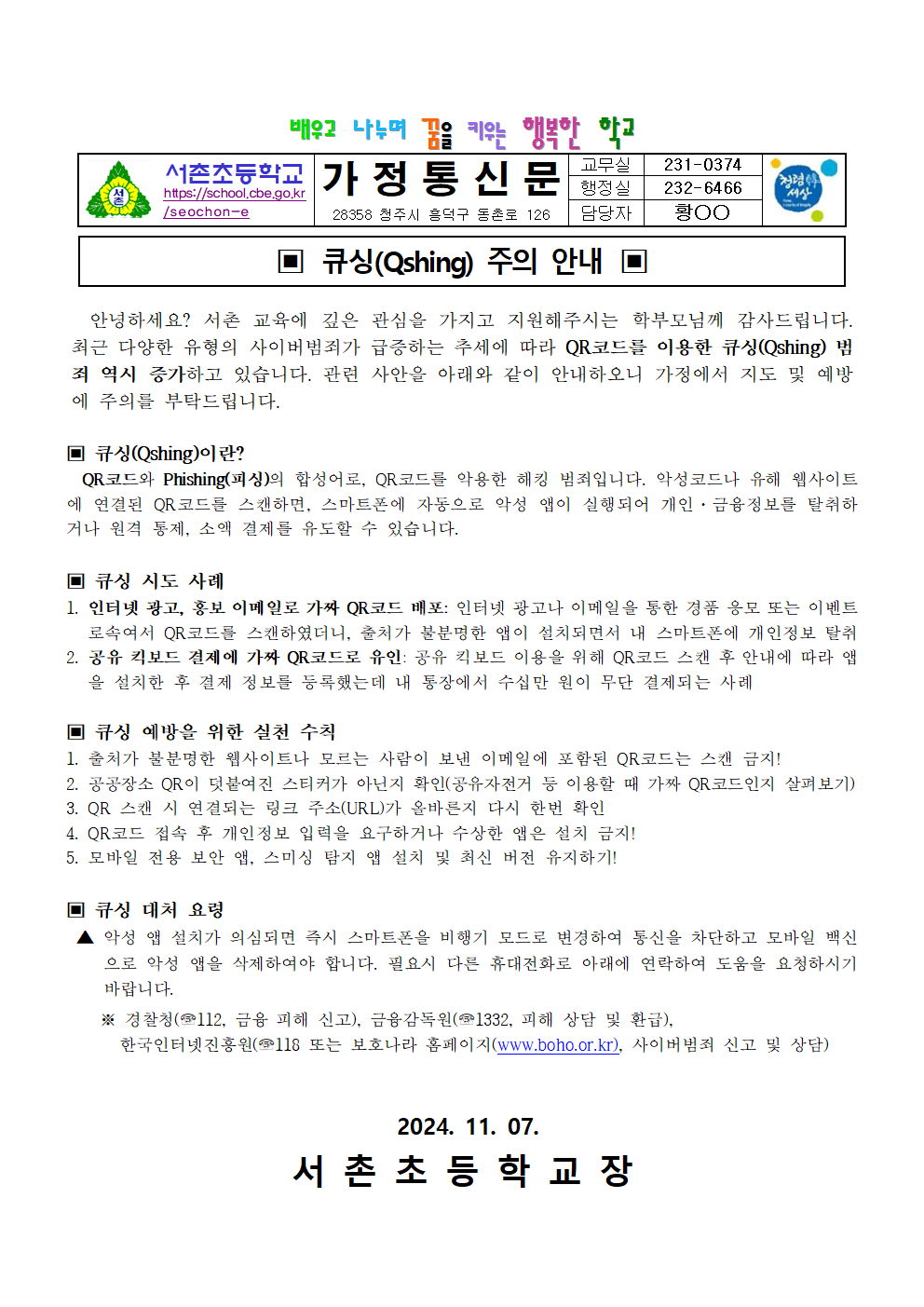 큐싱(Qshing) 주의 안내 가정통신문001