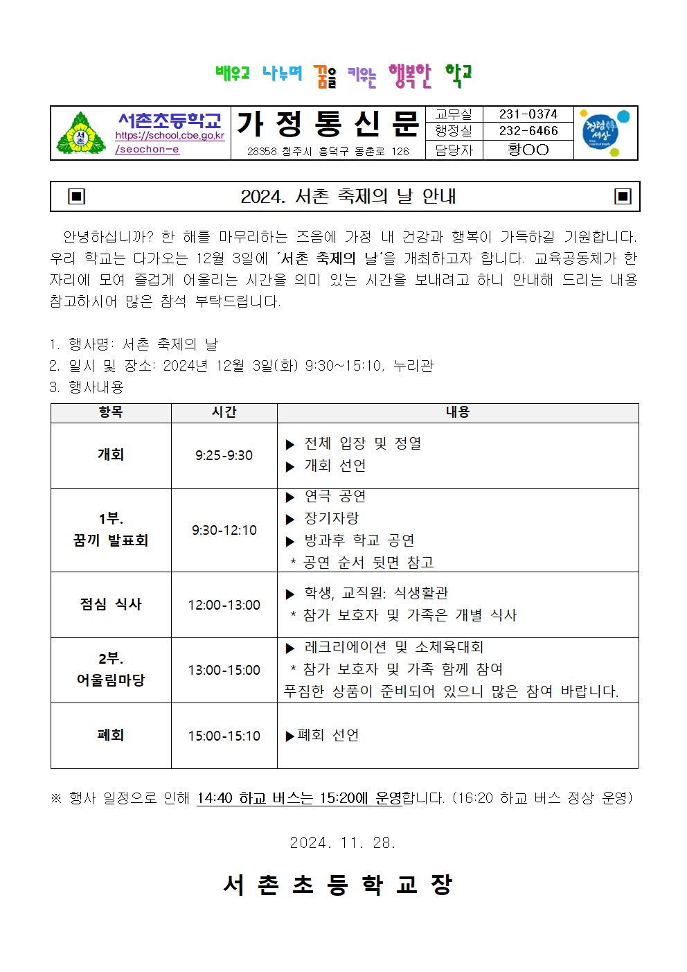 2024. 서촌 축제의 날 안내 가정통신문001