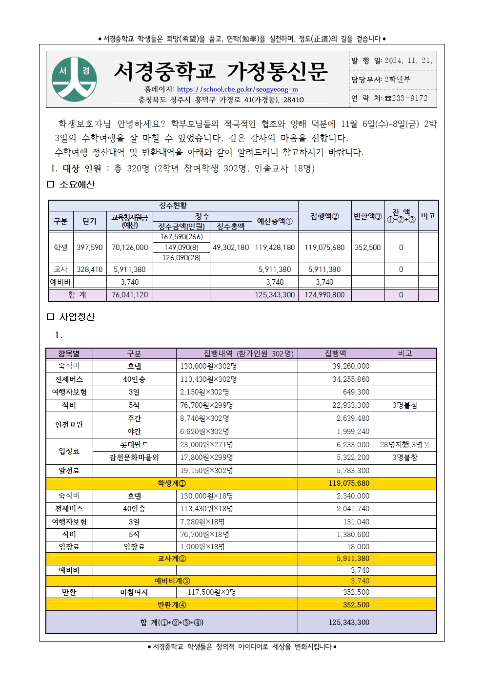 2024. 2학년 수학여행 정산 안내 가정통신문001