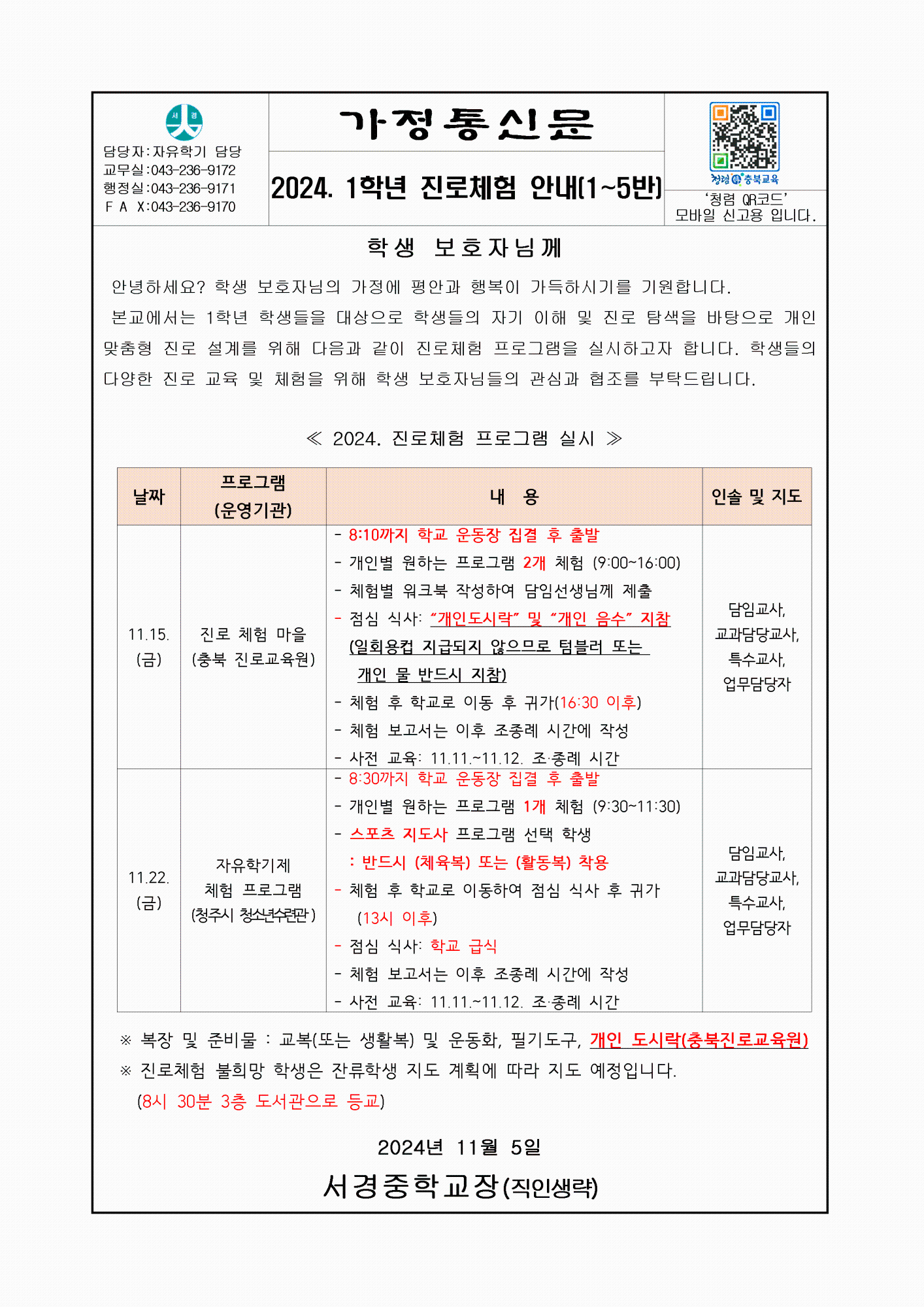 진로체험 안내 가정통신문(1~5반)001