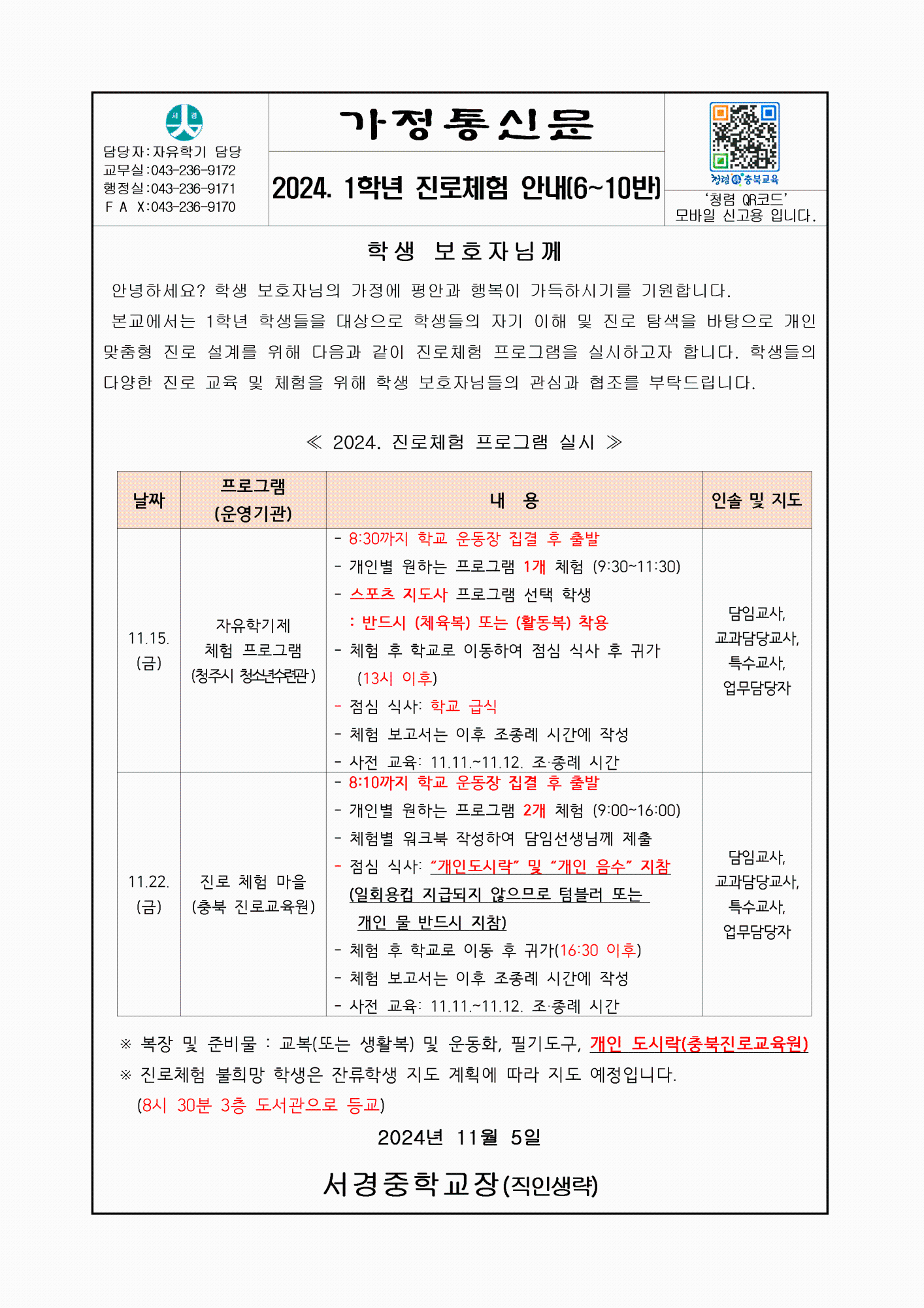 진로체험 안내 가정통신문(6~10반)001