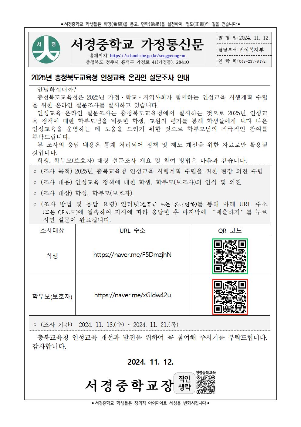 2025년 충청북도교육청 인성교육 온라인 설문조사 가정통신문001