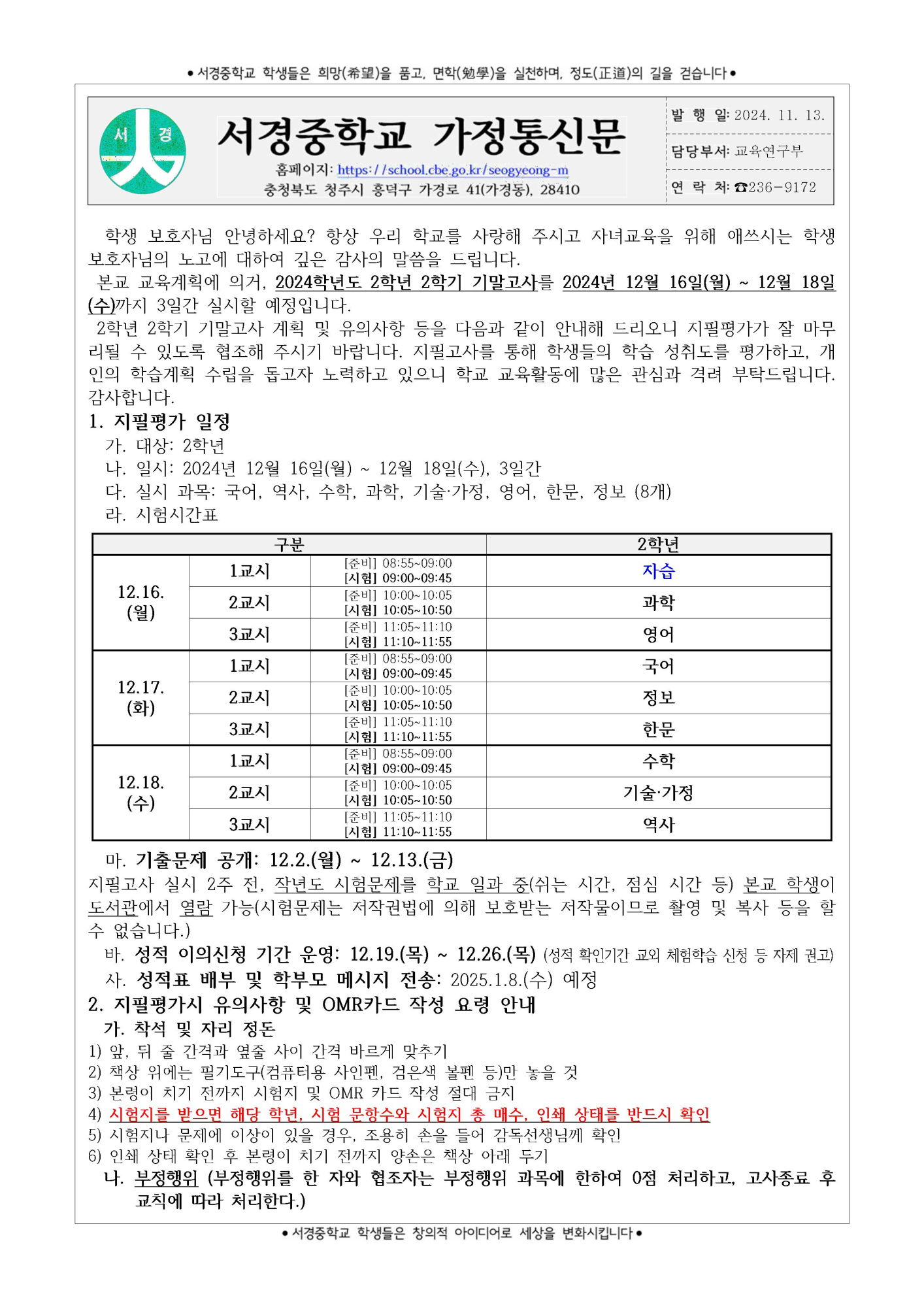 2024학년도 2학년 2학기 기말고사 계획 및 유의사항 안내 가정통신문001