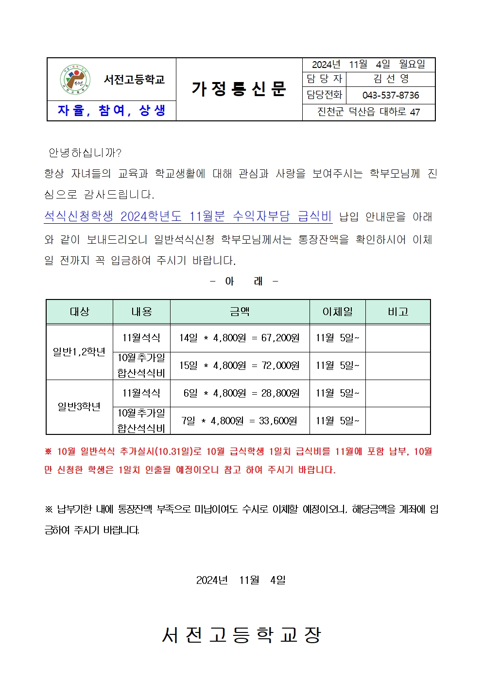 2024. 11월 일반석식학생 급식비 납입 가정통신문001