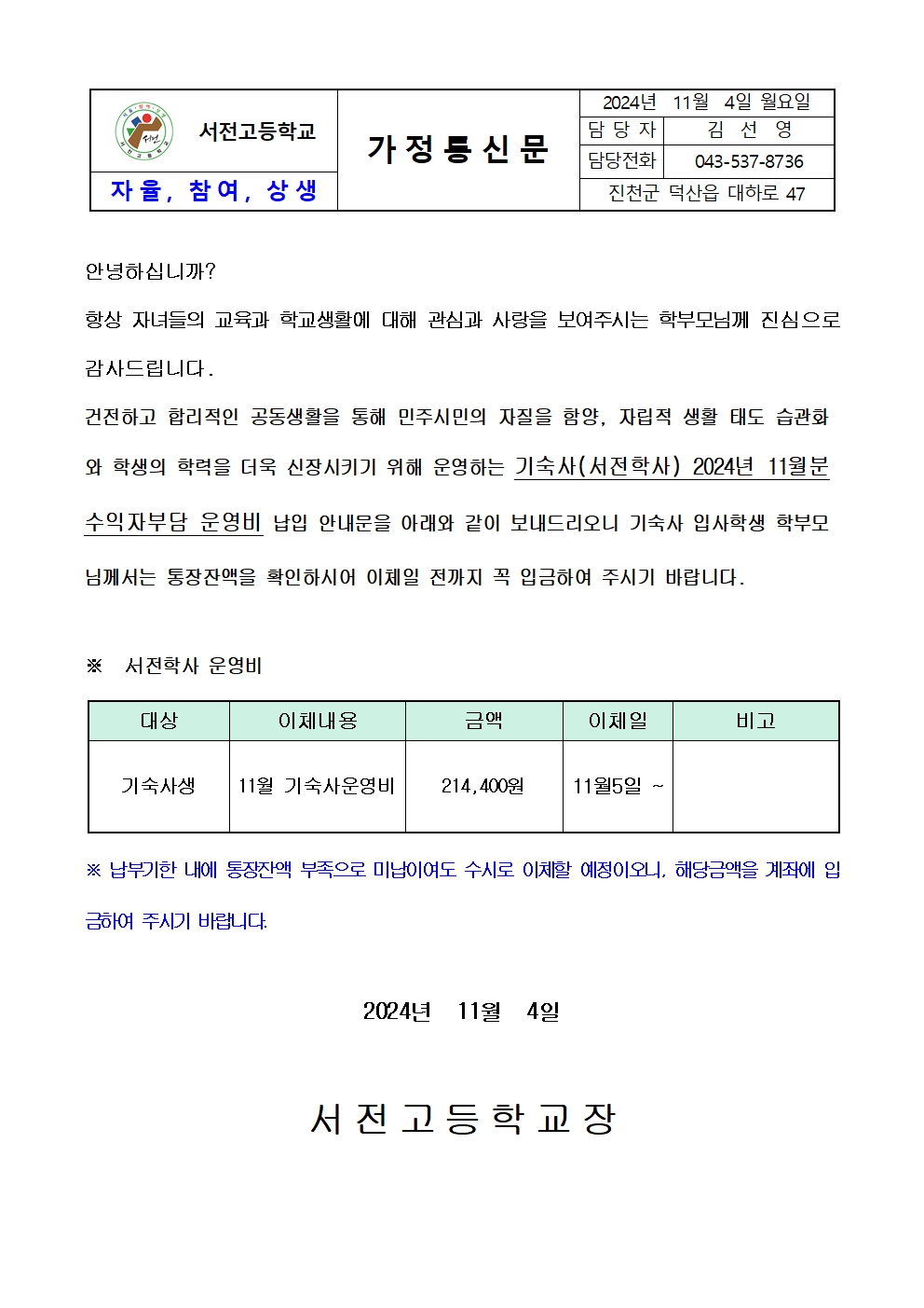 2024. 11월 기숙사 운영비 납입 가정통신문001