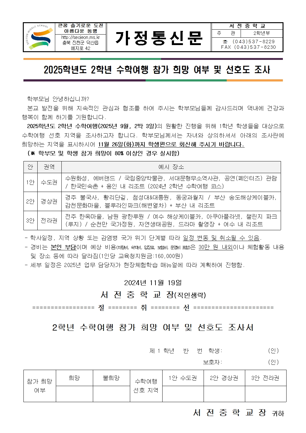 2025학년도 2학년 수학여행지 선호도 조사 가정통신문001