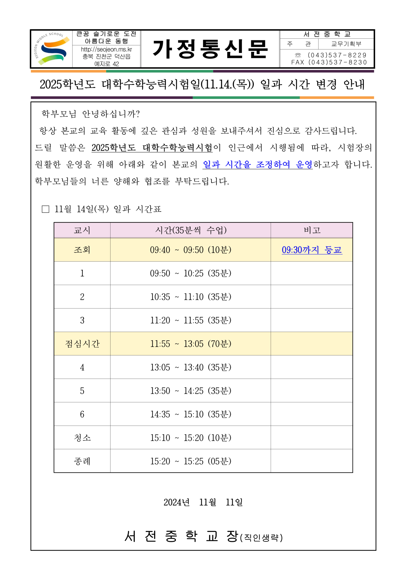 2025. 수능일 일과 시간 변경 운영 안내 가정통신문('24.11.14.)_1