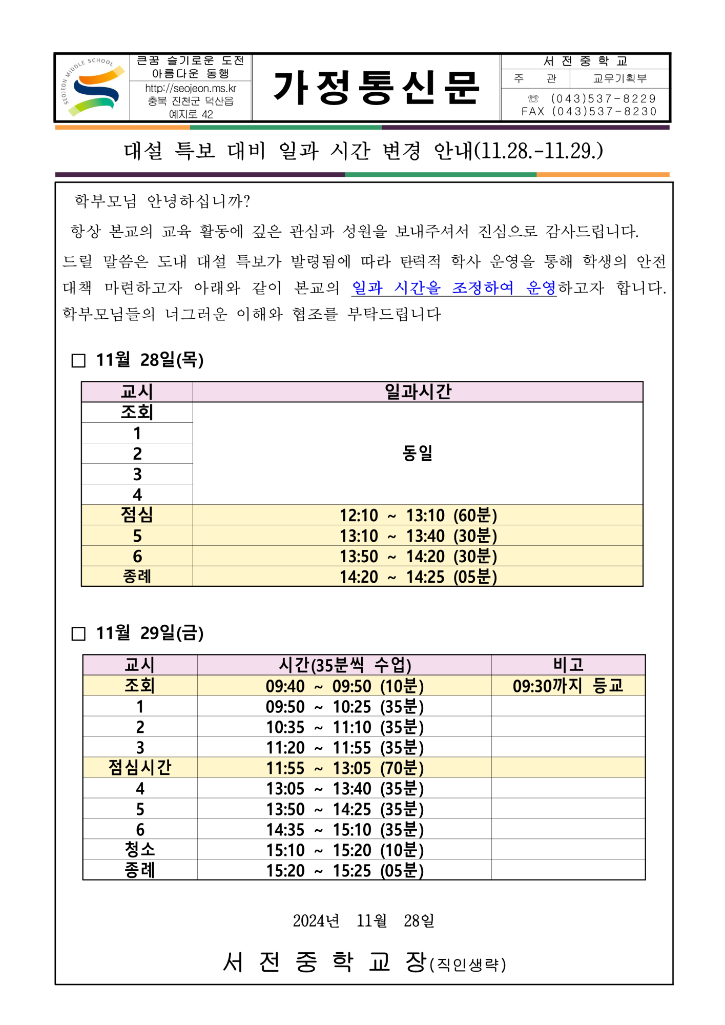 대설 특보 대비 일과 시간 변경 운영 안내 가정통신문('24.11.28.)_1