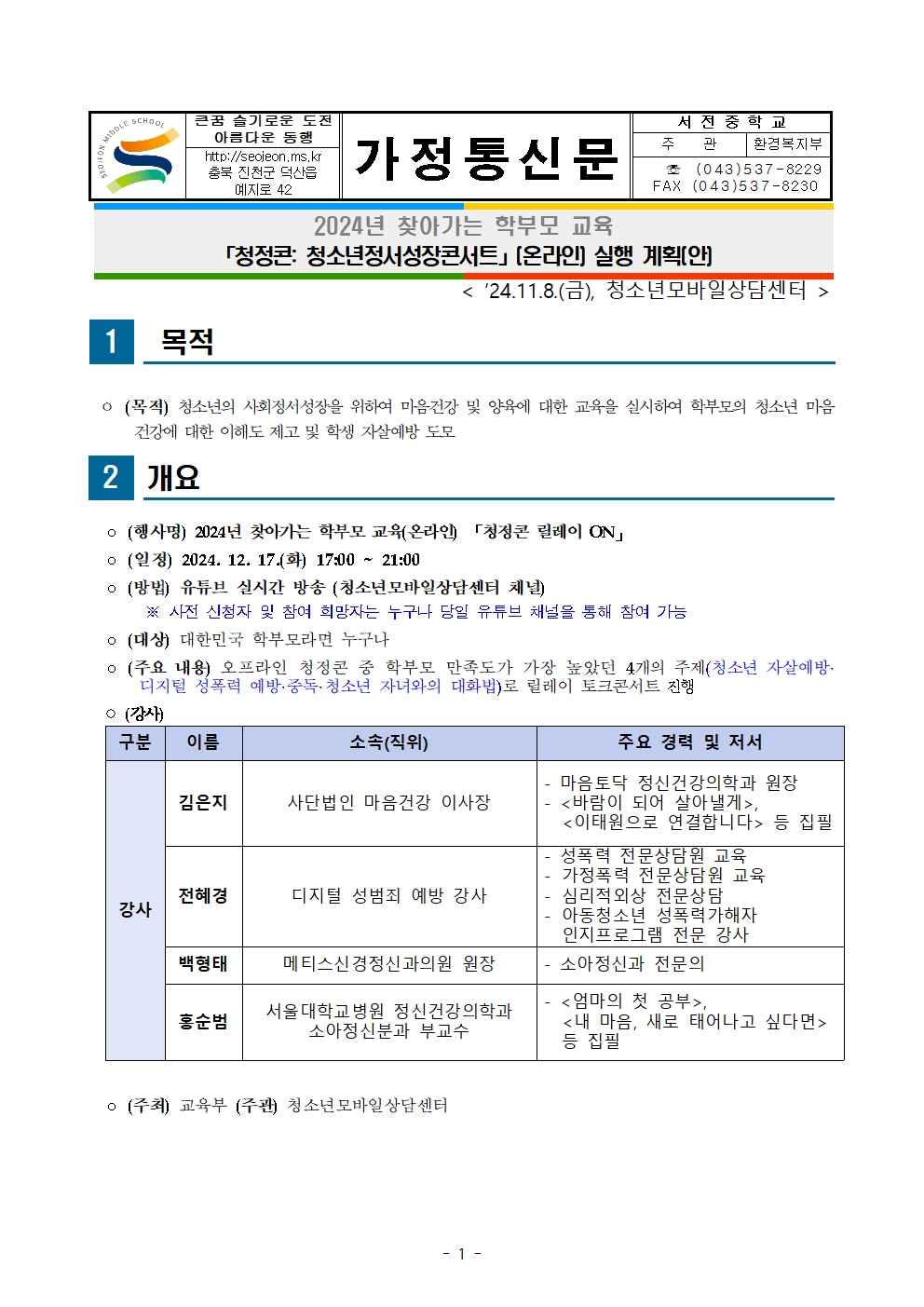 2024년 찾아가는학부모교육(온라인) 가정통신문001