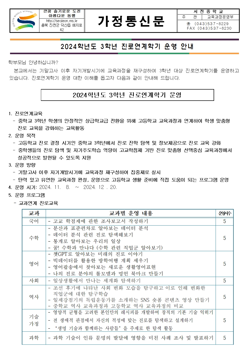 2024. 3학년 진로연계학기 운영 안내 가정통신문001