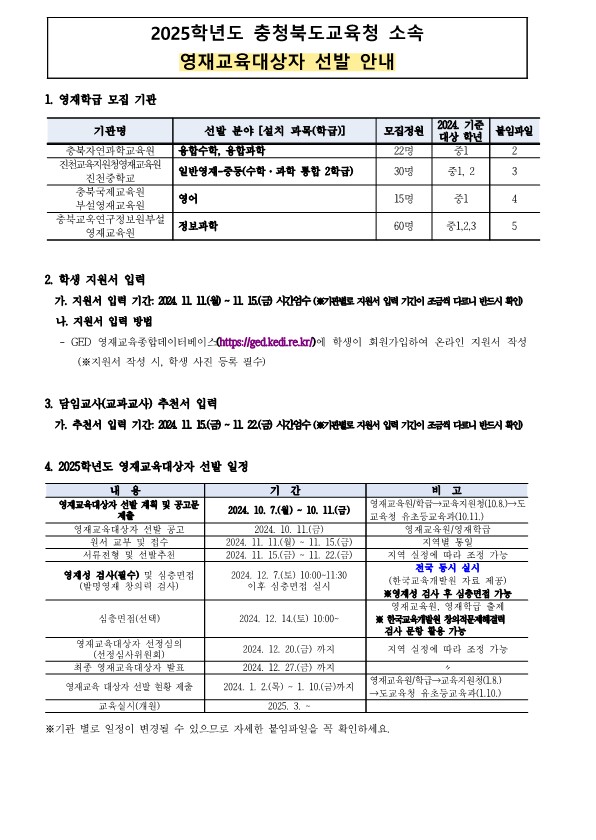 충청북도 영재교육 안내문