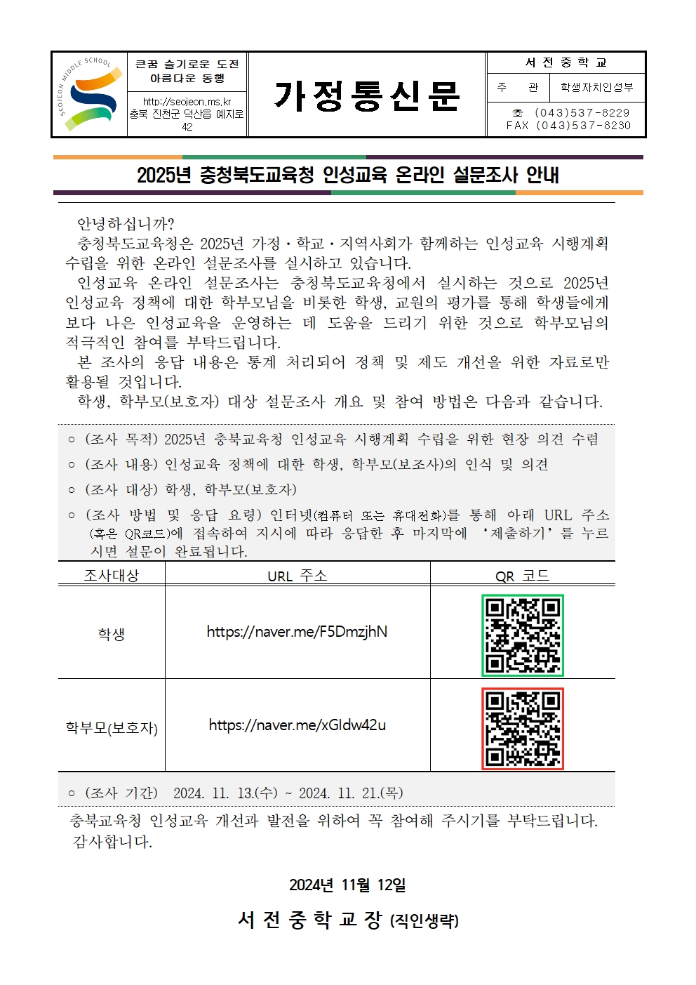 2025년 인성교육 시행 계획 수립을 위한 온라인 설문조사 안내(가정통신문)001