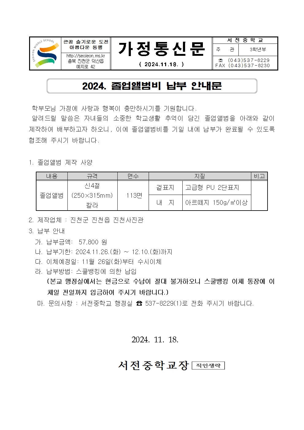 2024. 졸업앨범비 납부안내 가정통신문001