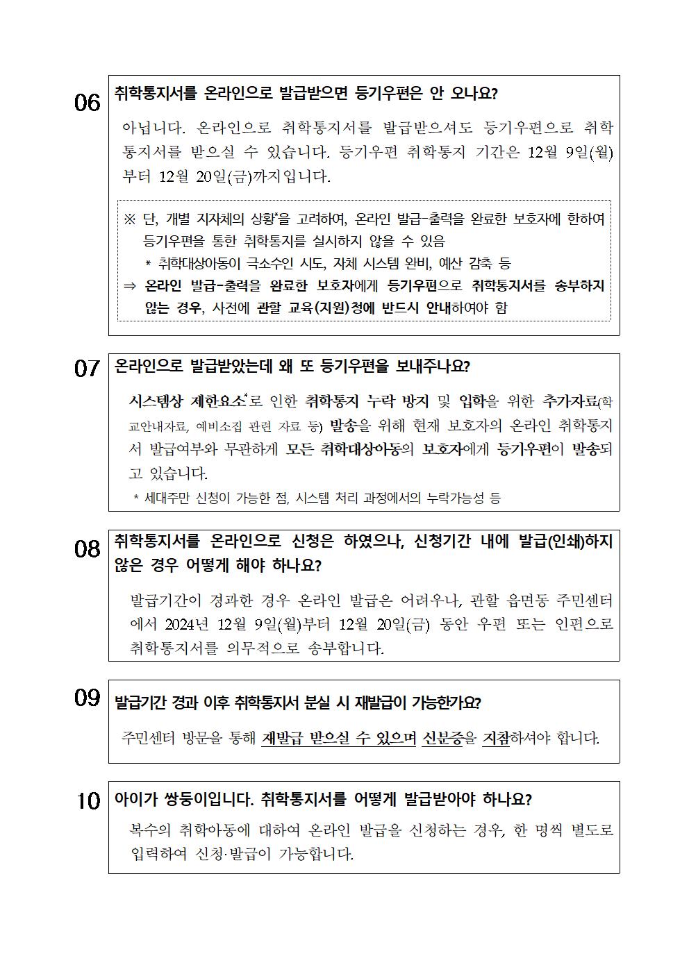 2025학년도 취학통지서 발급 관련 질의응답 자료002