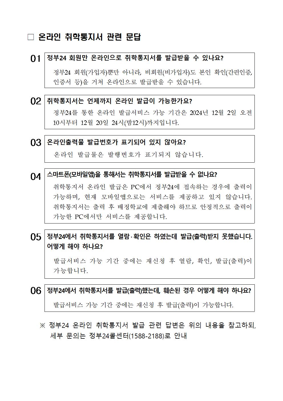 2025학년도 취학통지서 발급 관련 질의응답 자료004