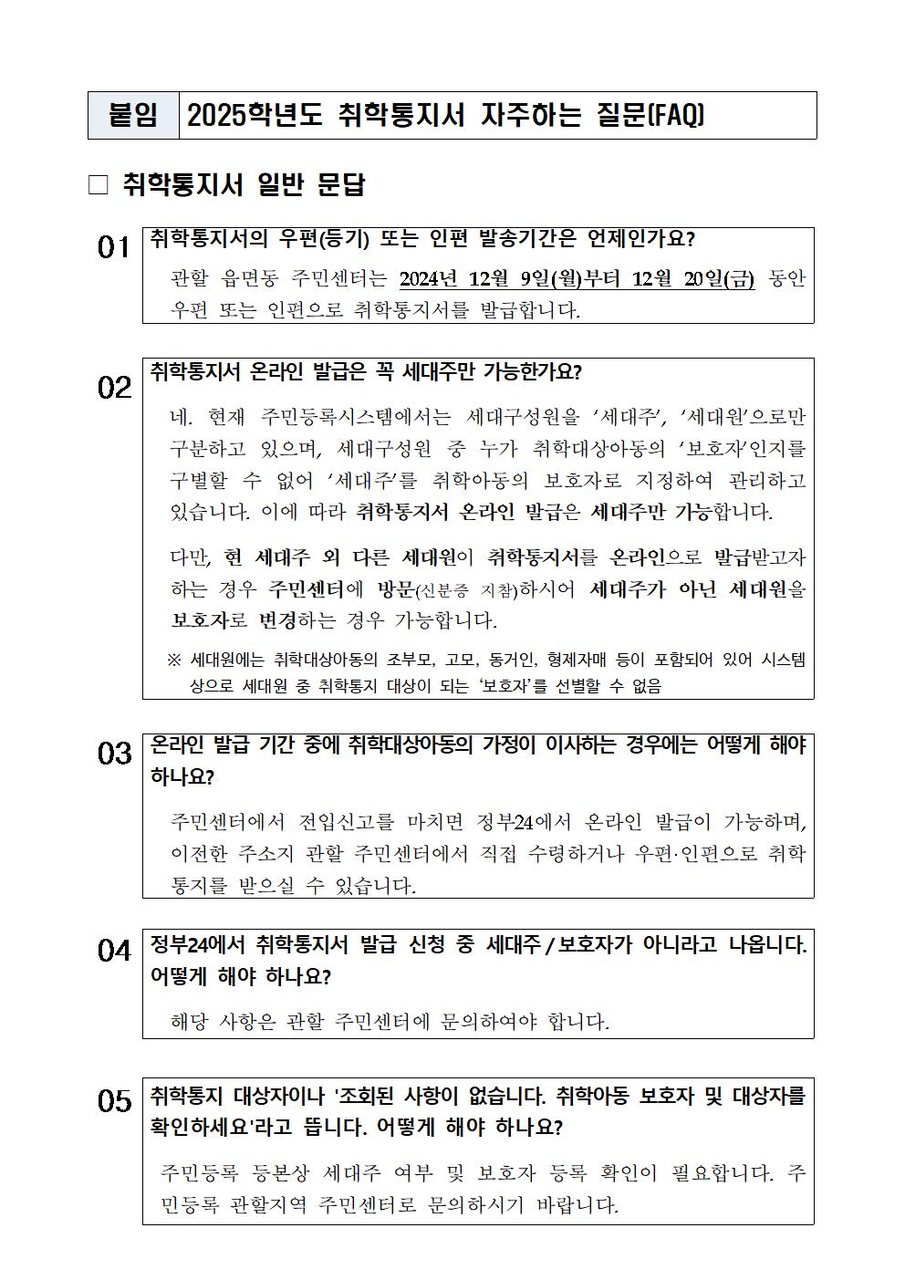 2025학년도 취학통지서 발급 관련 질의응답 자료001