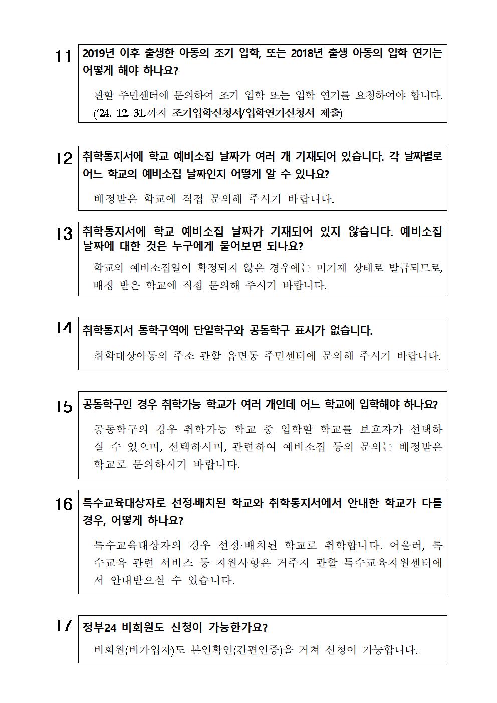 2025학년도 취학통지서 발급 관련 질의응답 자료003