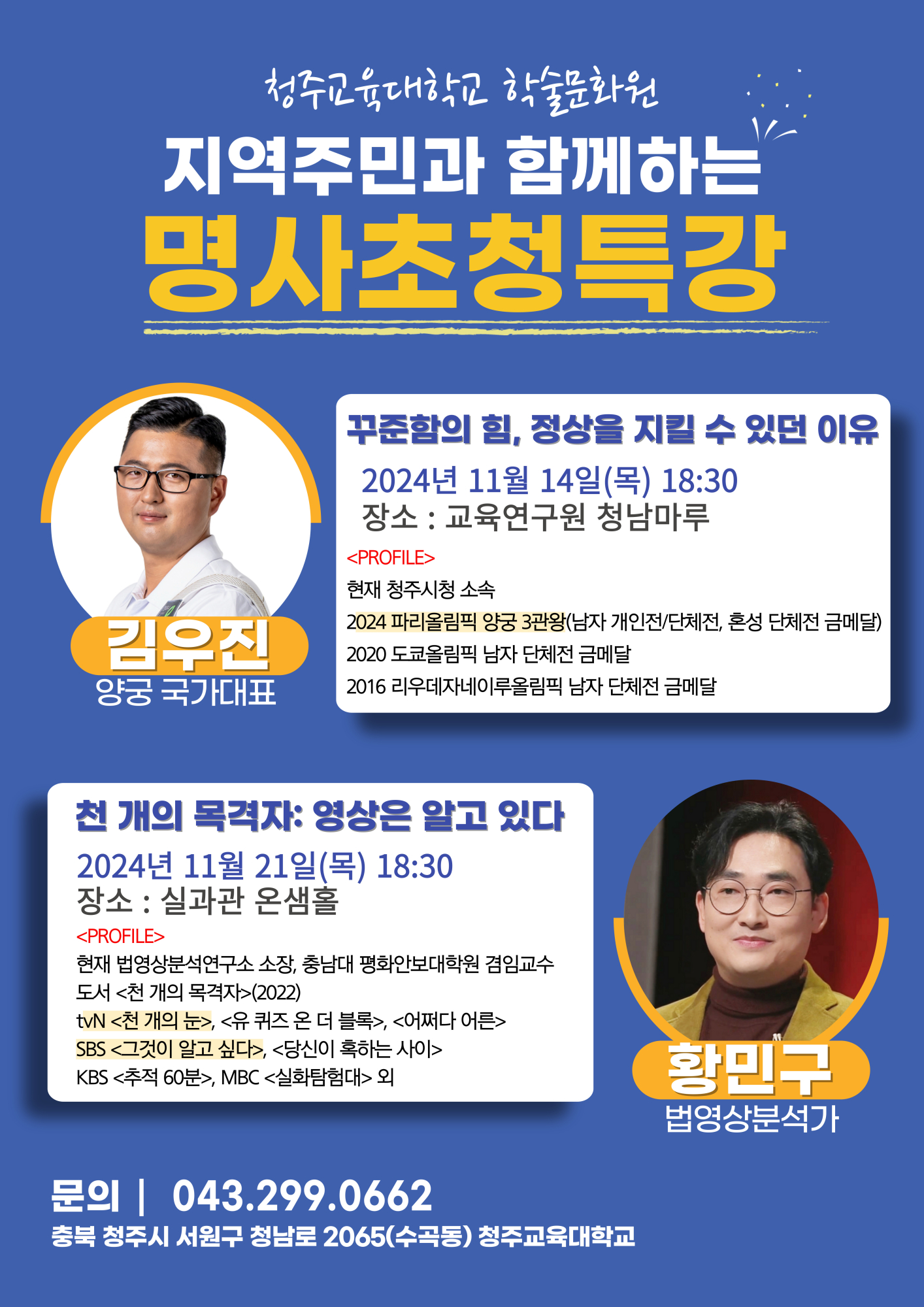 청주교육대학교 학술문화원_명사초청특강