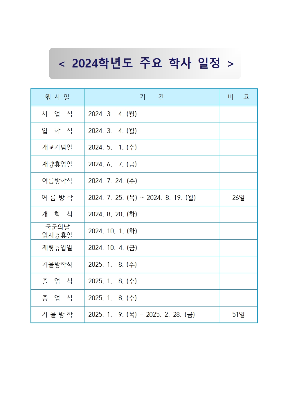 2024학년도 주요 학사 일정(수정)_홈페이지001