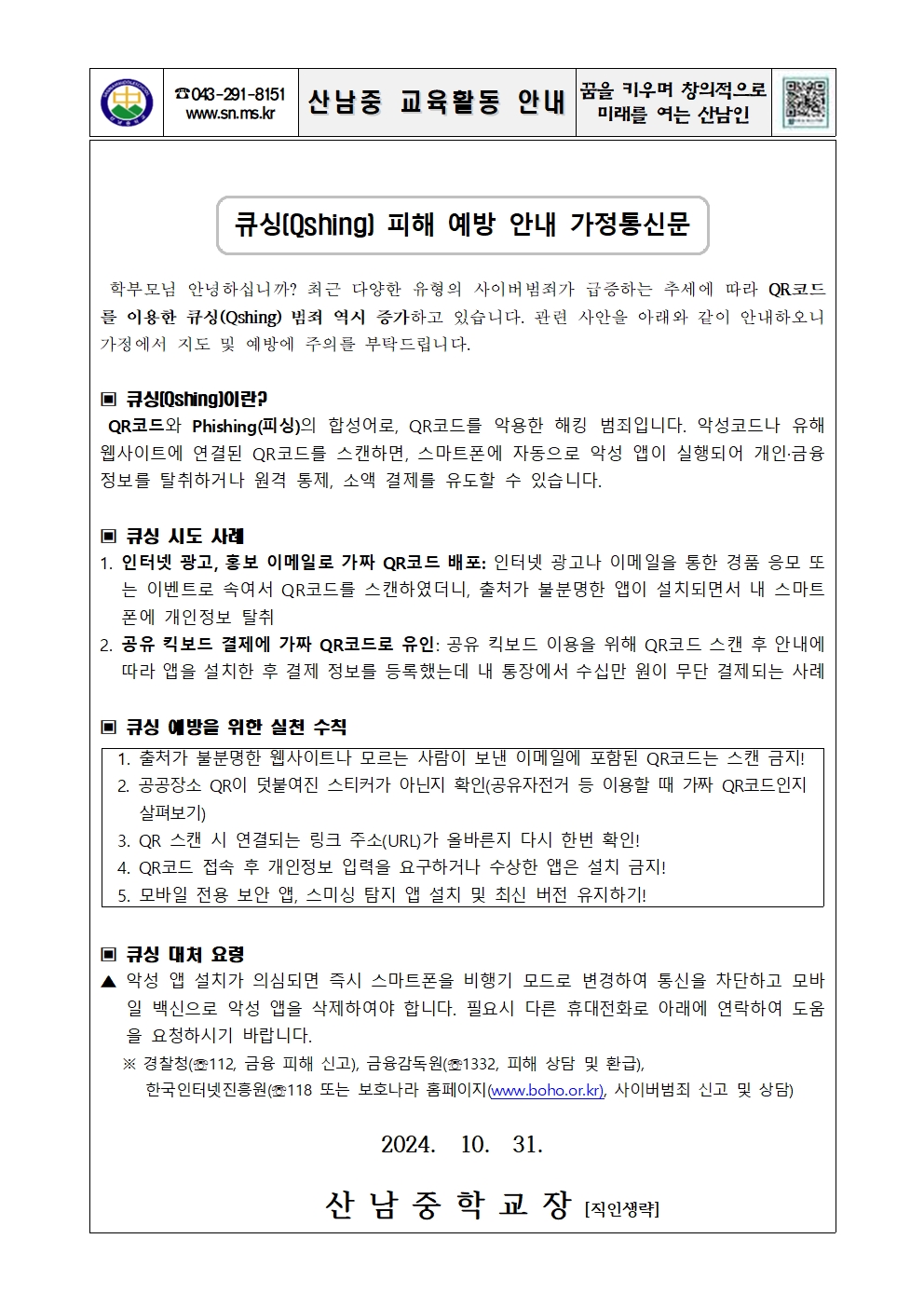 큐싱 피해 예방 안내 가정통신문001