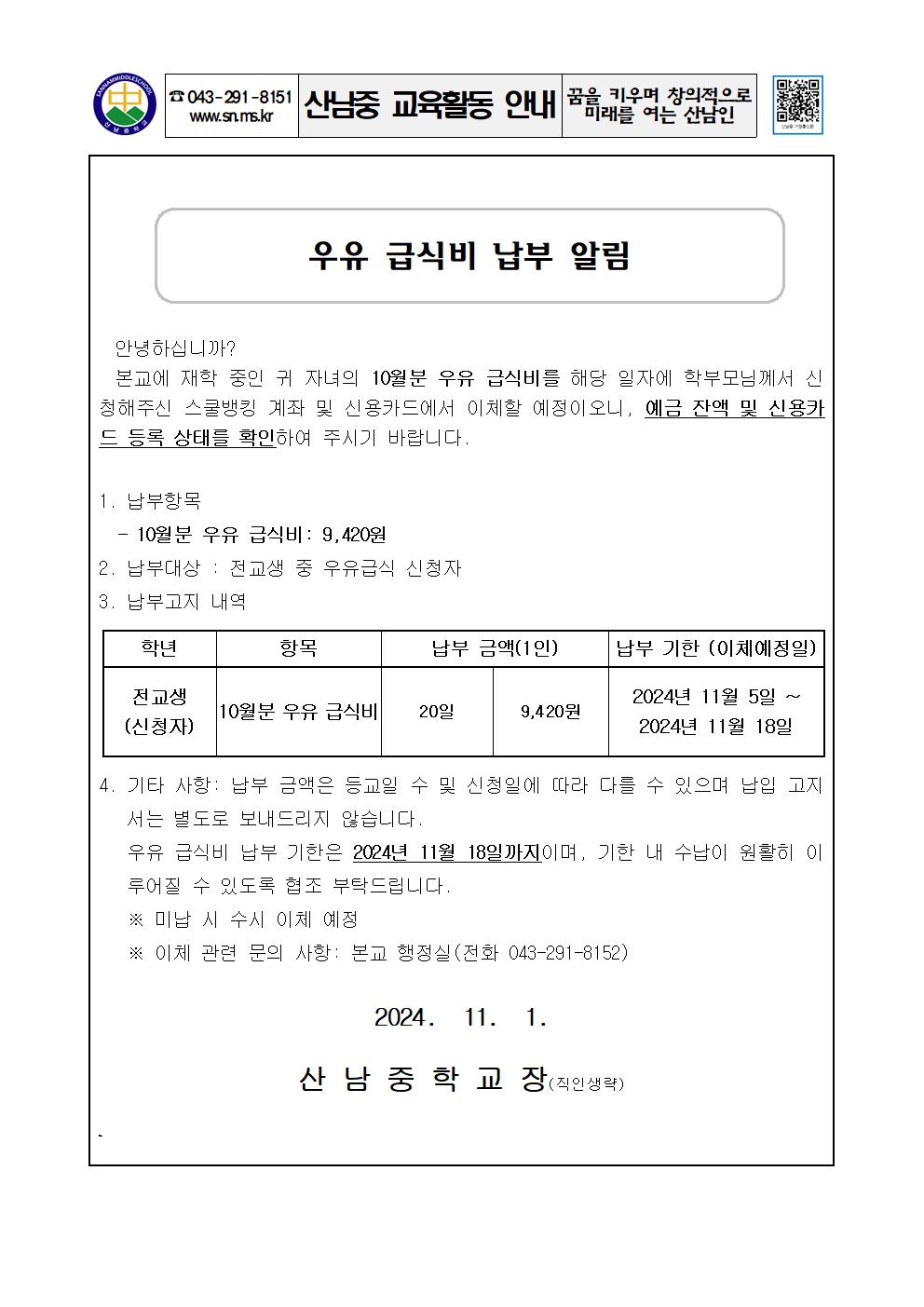 2024년 우유급식비 납부 안내 가정통신문