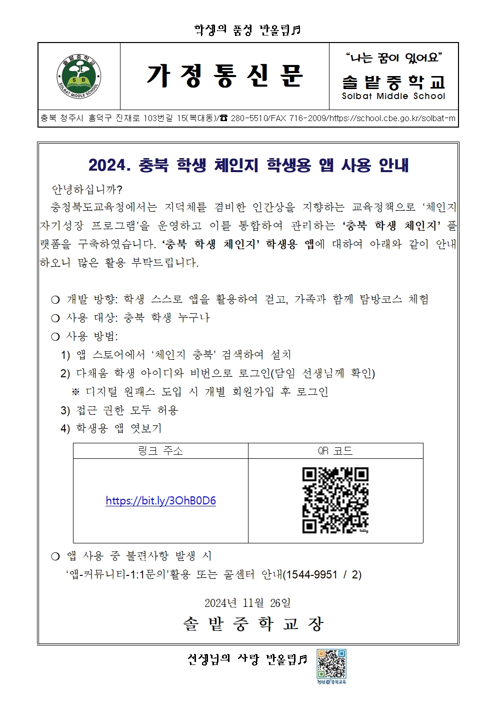 2024. 충북 학생 체인지 학생용 앱 사용 안내001