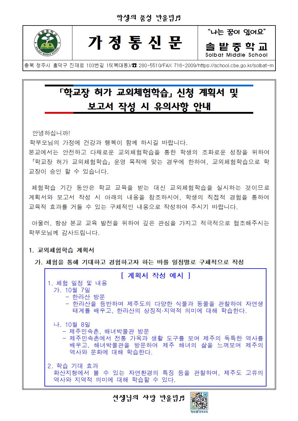 학교장허가교외체험학습 계획서 및 보고서 작성 시 유의사항 안내(가정통신문)001