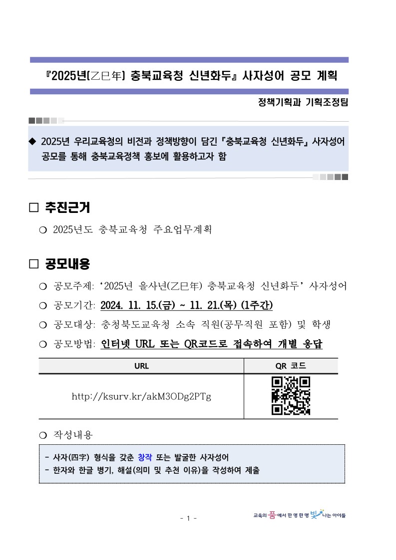 2025년 을사년(乙巳年) 충북교육청 신년화두 사자성어 공모 계획_1