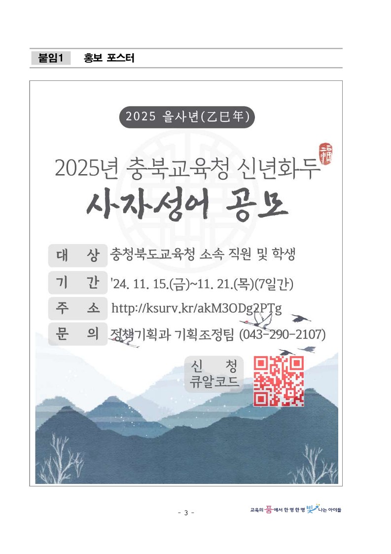 2025년 을사년(乙巳年) 충북교육청 신년화두 사자성어 공모 계획_3