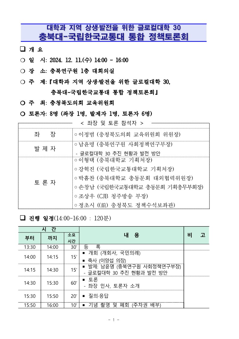 충북대-국립한국교통대 통합 정책토론회 계획(요약) 12.11 용_1