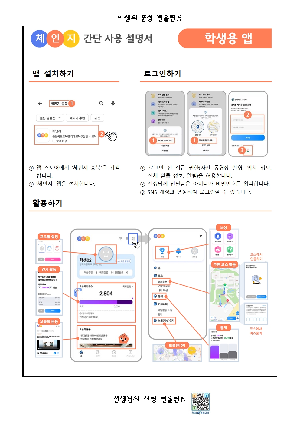 2024. 충북 학생 체인지 학생용 앱 사용 안내002