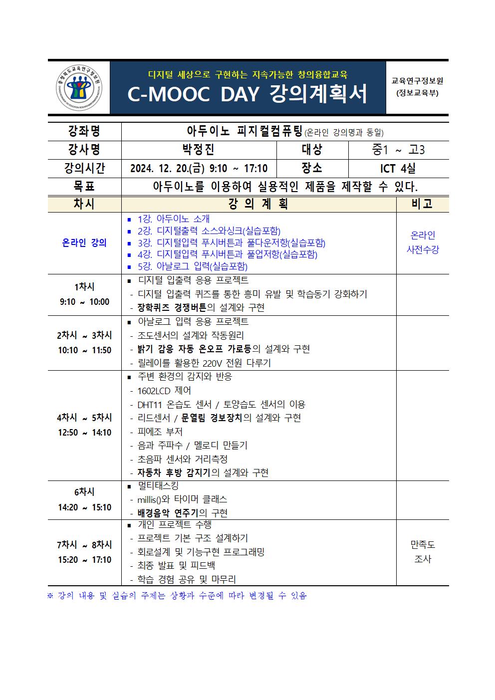 제1회 C-MOOC DAY 강의 계획서(7강)005