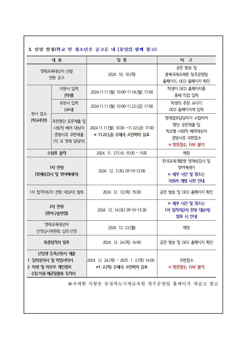 2025학년도 충청북도국제교육원부설 영재교육원(청주) 영재교육대상자 선발 재안내002