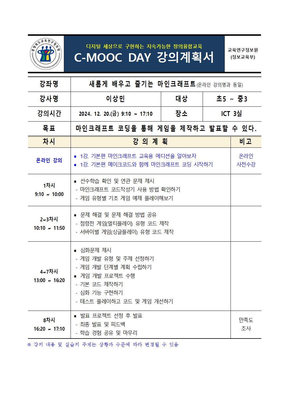 제1회 C-MOOC DAY 강의 계획서(7강)004