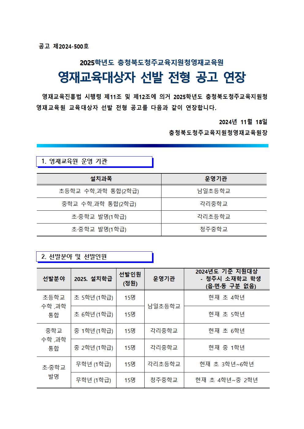 2025학년도 충청북도청주교육지원청영재교육원 영재교육대상자 선발 전형 공고(연장)001