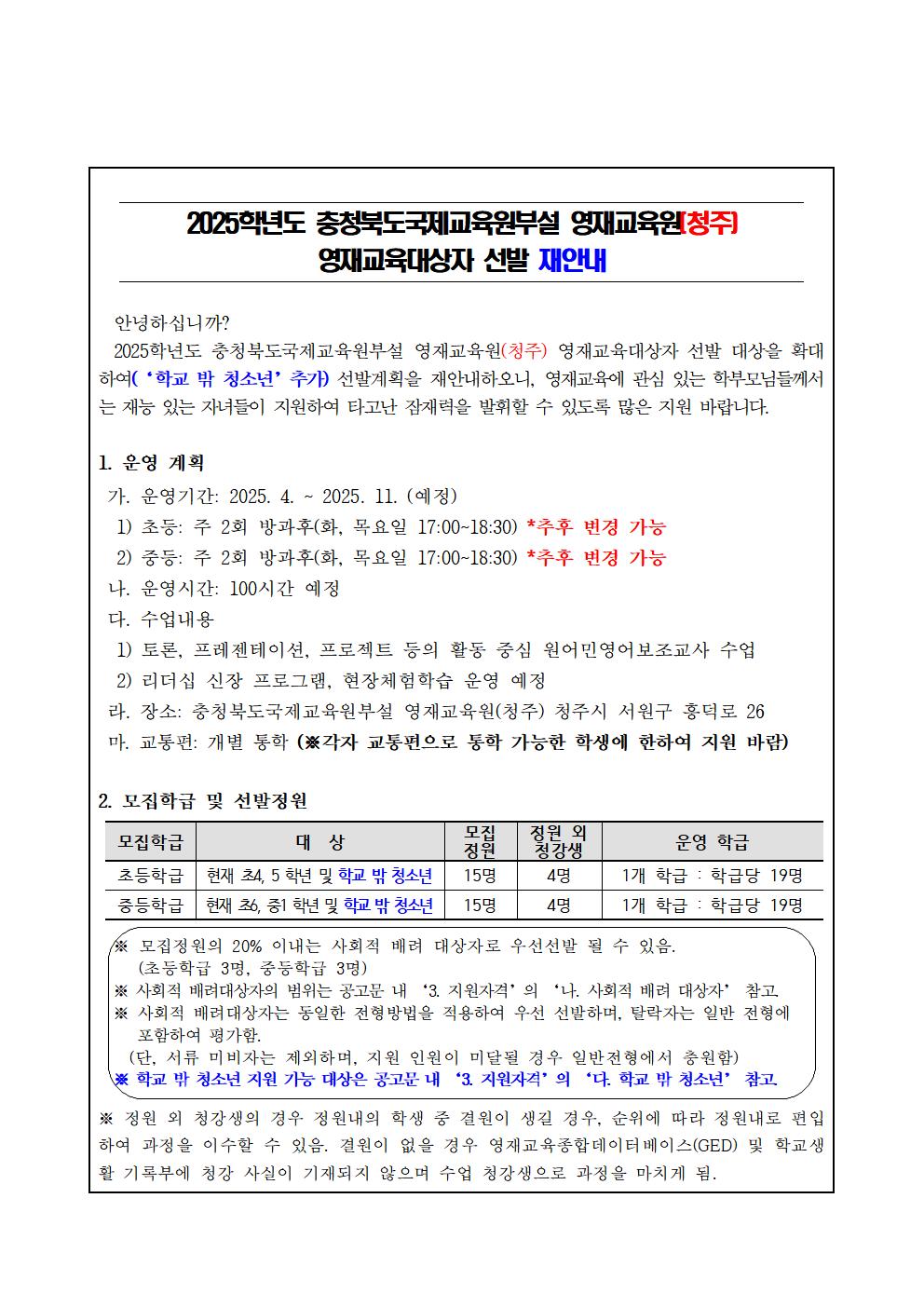 2025학년도 충청북도국제교육원부설 영재교육원(청주) 영재교육대상자 선발 재안내001