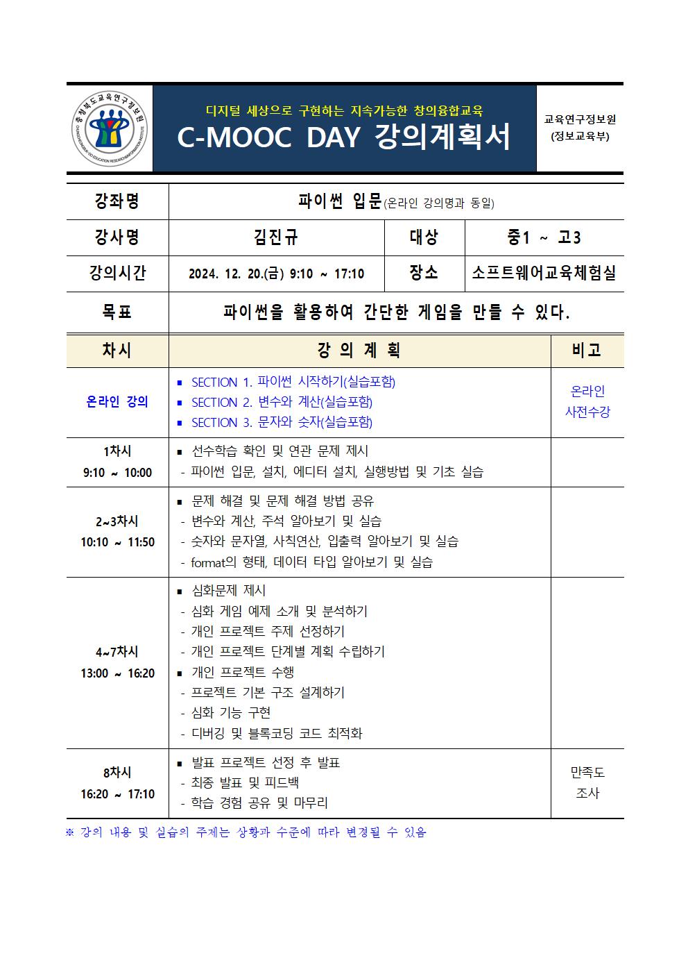 제1회 C-MOOC DAY 강의 계획서(7강)006