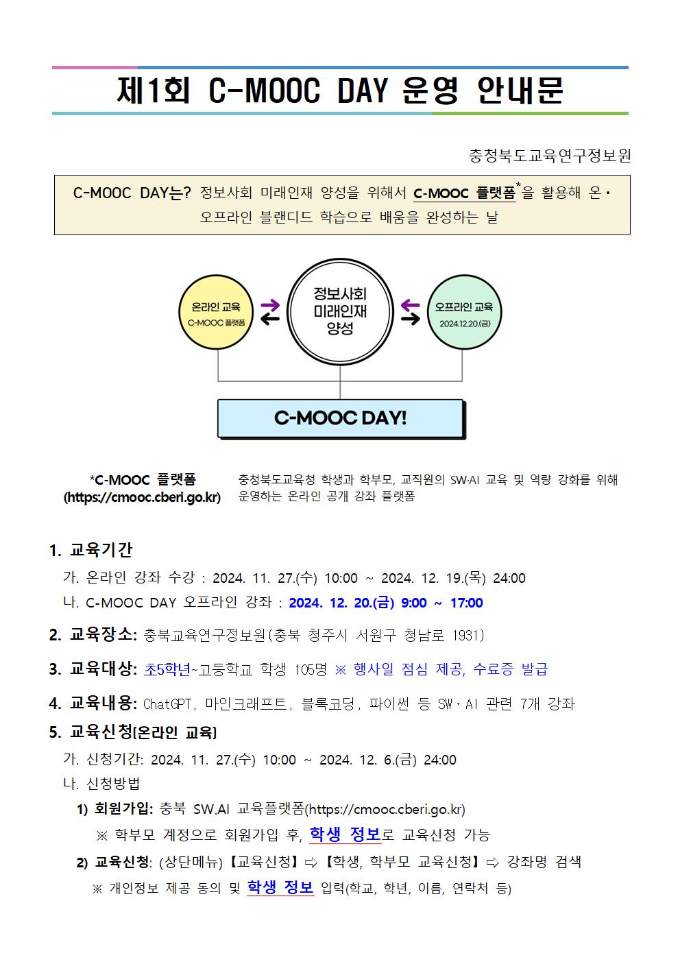 제1회 C-MOOC DAY 운영 가정통신문001