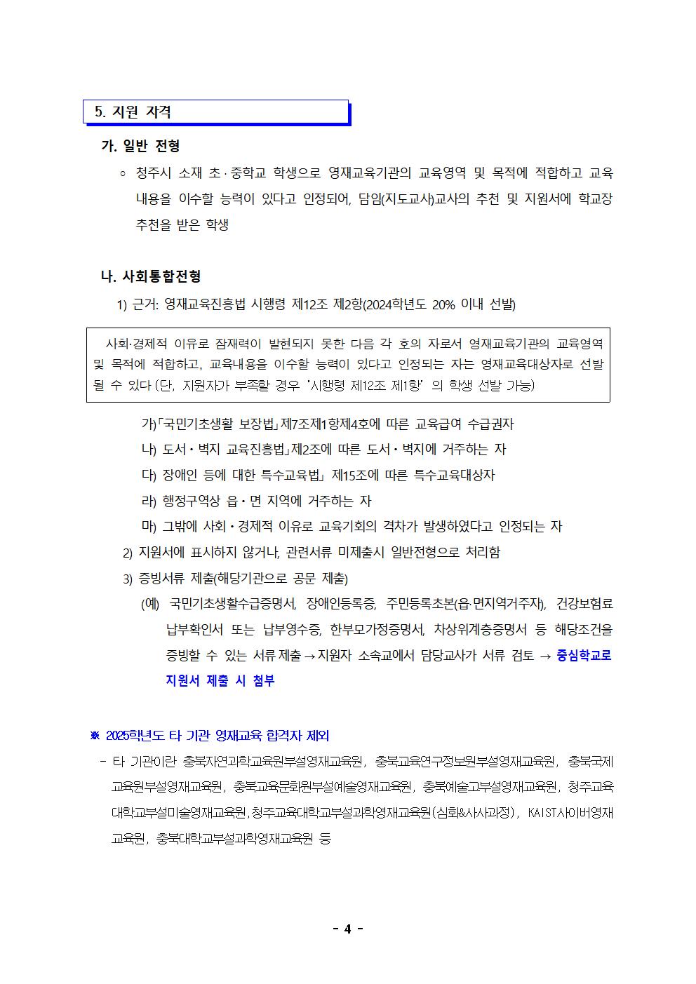 2025학년도 충청북도청주교육지원청영재교육원 영재교육대상자 선발 전형 공고(연장)004