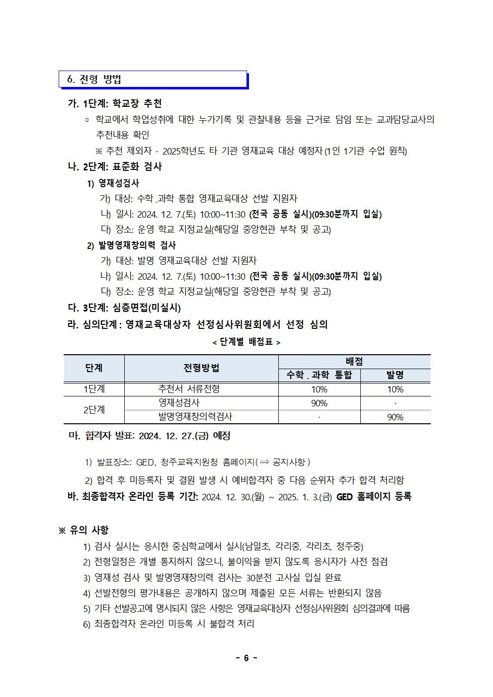 2025학년도 충청북도청주교육지원청영재교육원 영재교육대상자 선발 전형 공고(연장)006