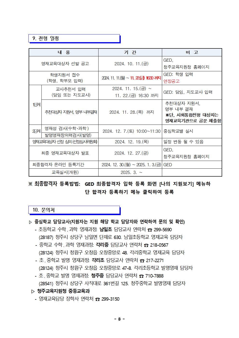 2025학년도 충청북도청주교육지원청영재교육원 영재교육대상자 선발 전형 공고(연장)008