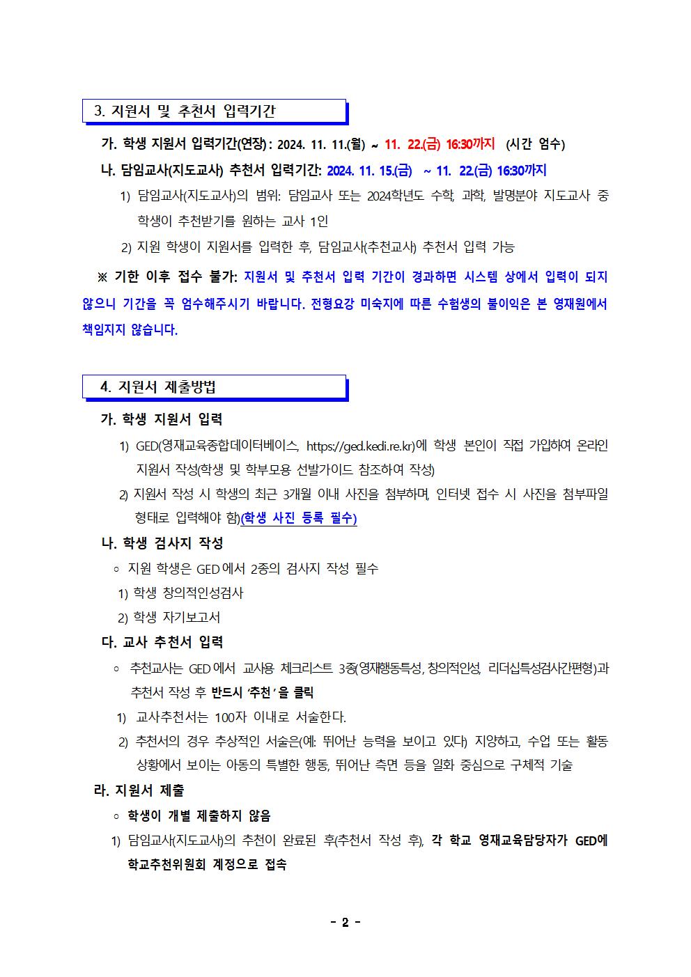 2025학년도 충청북도청주교육지원청영재교육원 영재교육대상자 선발 전형 공고(연장)002