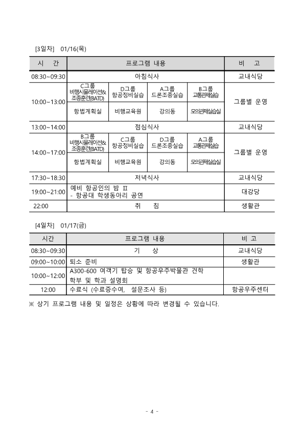 2024학년도 겨울 항공우주캠프_중등부과정_안내문_4