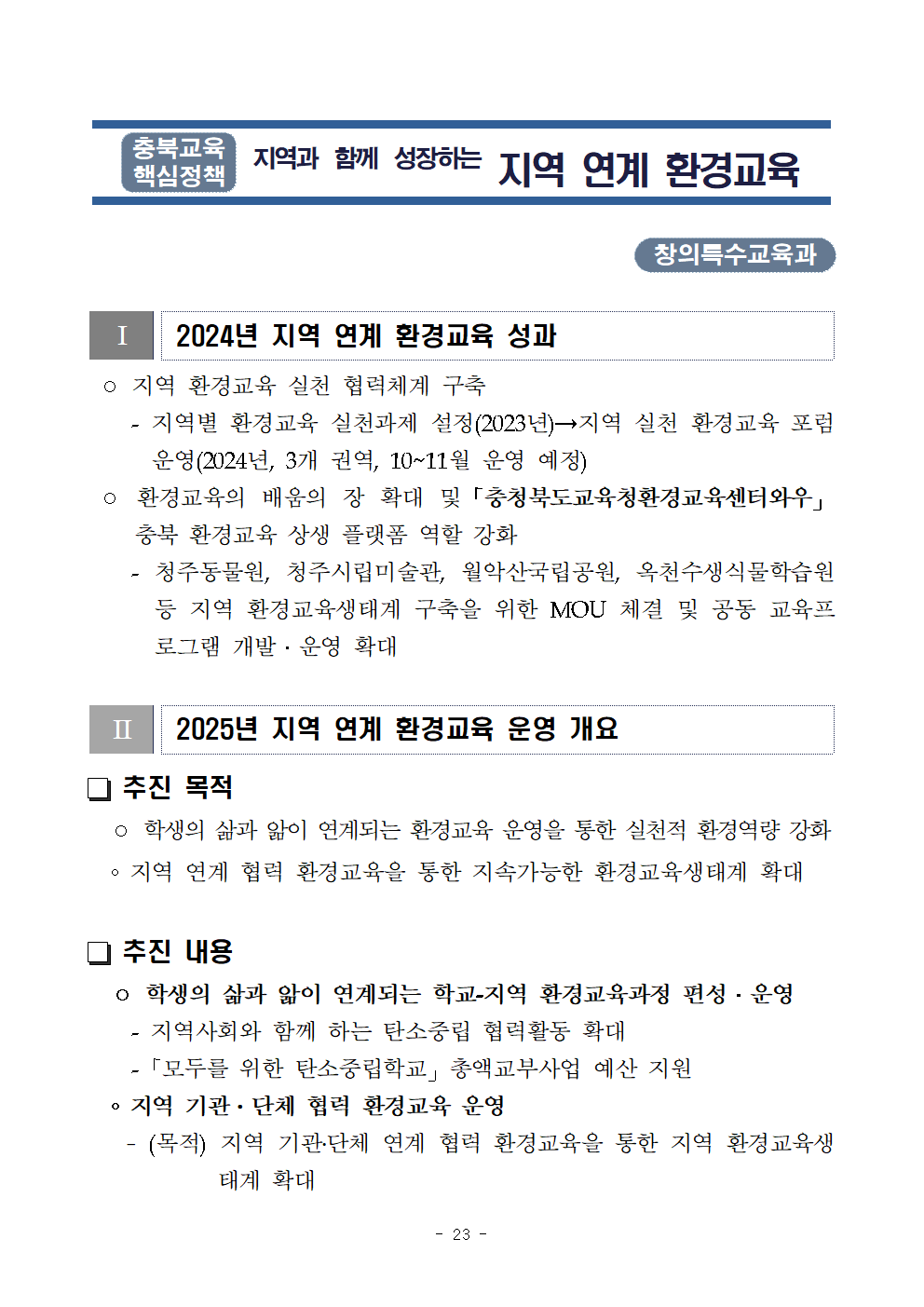 붙임2) 2025. 주요업무 수립을 위한 설문조사 참고자료023