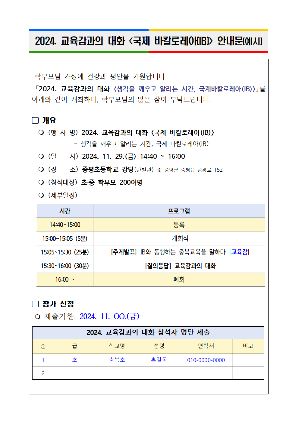 (붙임2) 2024. 교육감과의 대화 국제 바칼로레아(IB) 안내문(예시)001