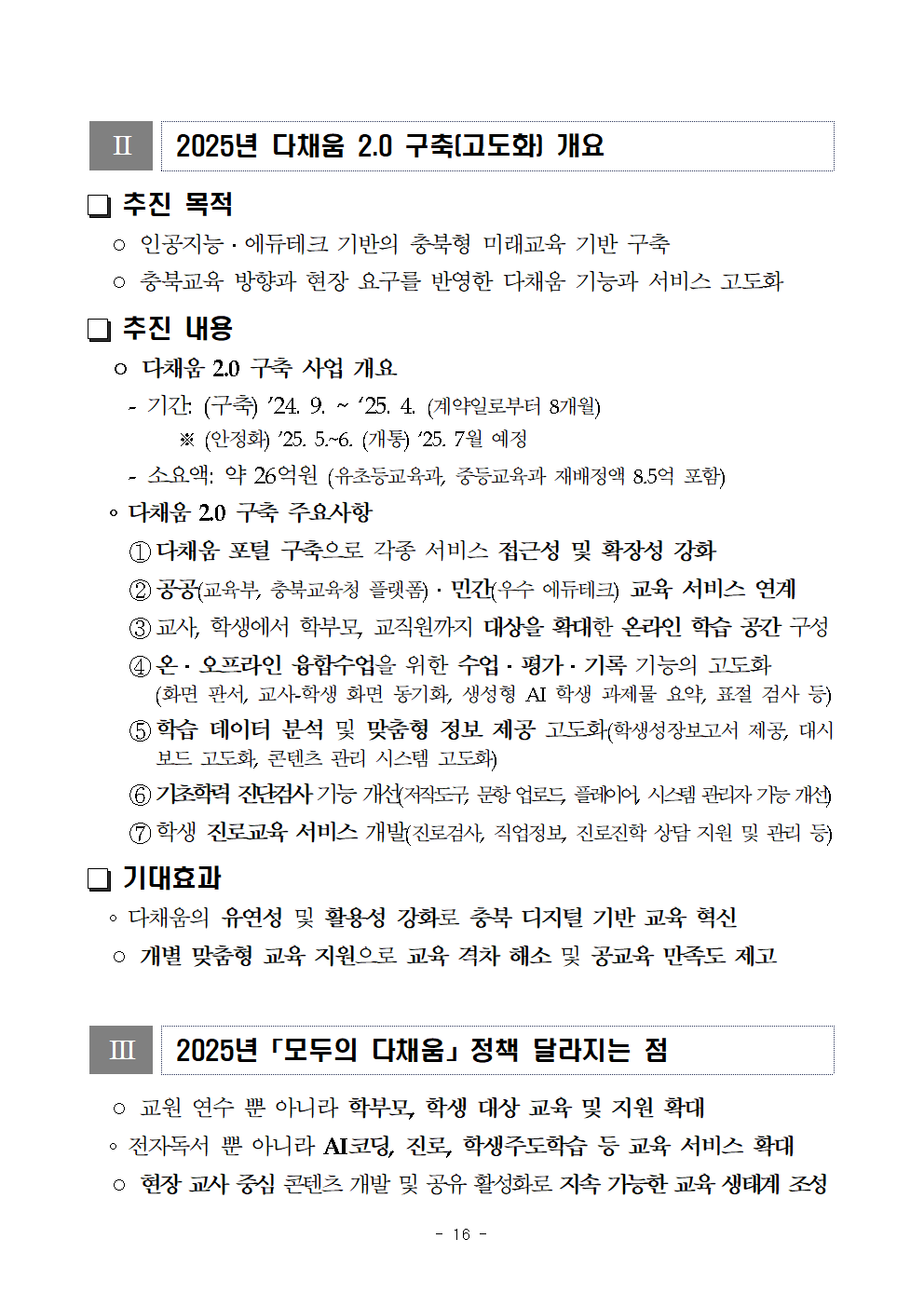 붙임2) 2025. 주요업무 수립을 위한 설문조사 참고자료016