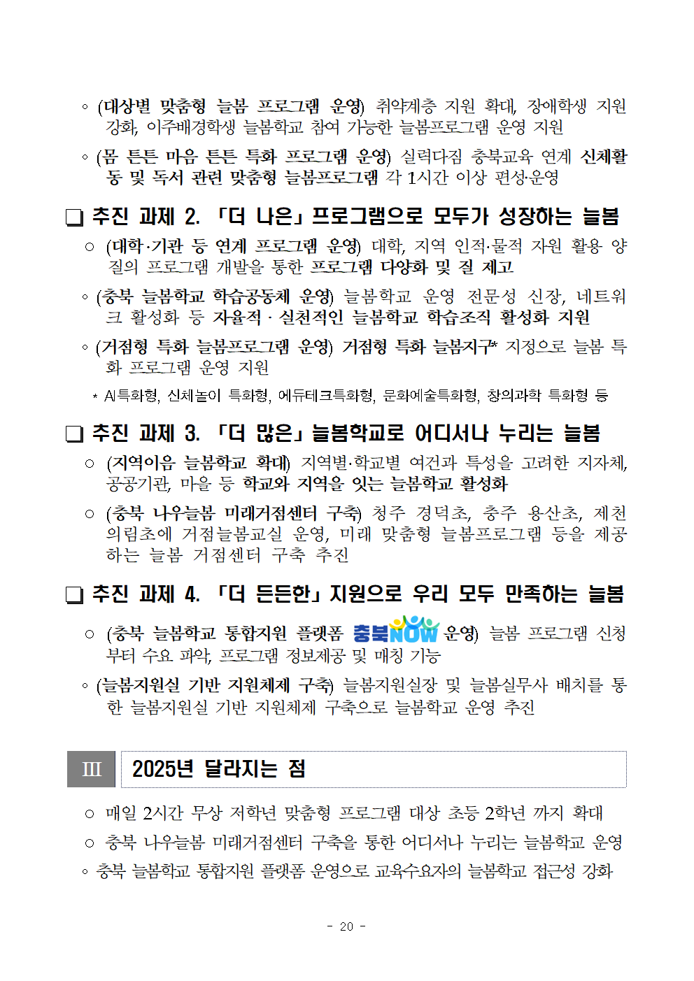 붙임2) 2025. 주요업무 수립을 위한 설문조사 참고자료020