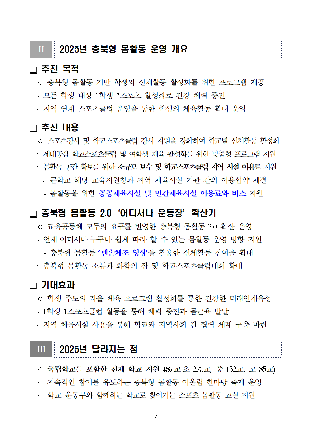 붙임2) 2025. 주요업무 수립을 위한 설문조사 참고자료007